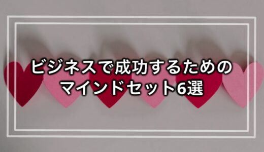 脱会社員マインド！ビジネスで成功するためのマインドセット6選