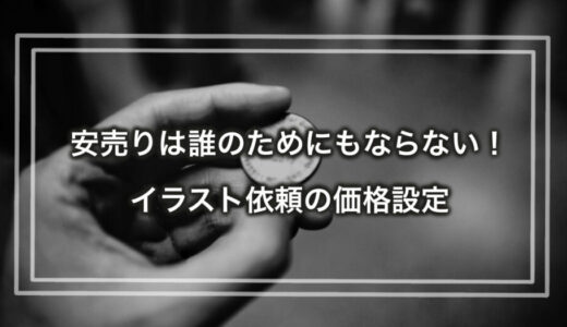 安売りは誰のためにもならない！ イラスト依頼の価格設定