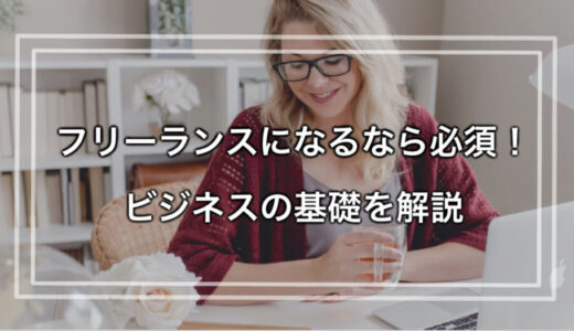 【LINE限定記事】フリーランスになるなら必須！ビジネスの基礎を解説