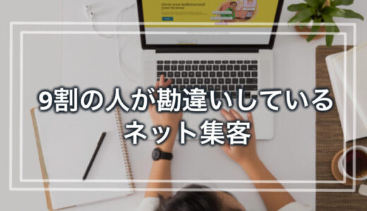 ネットだからといって身構えてませんか？9割の人が勘違いしているネット集客