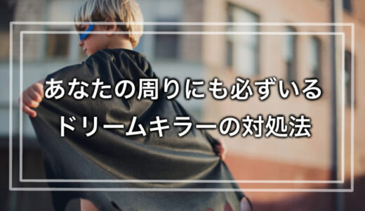 もう負けない！あなたの周りにも必ずいるドリームキラーの対処法