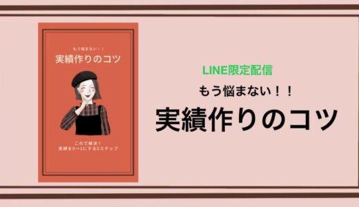 【LINE限定記事】これで解決！実績を0→1にする5ステップ