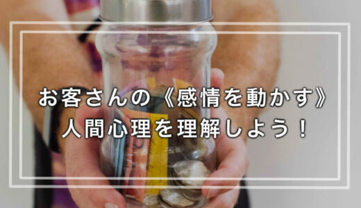 あなたから買いたい！お客さんの《感情を動かす》人間心理を理解しよう！