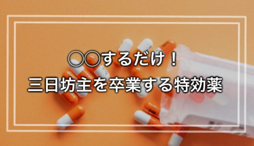 ◯◯するだけ！三日坊主を卒業する特効薬