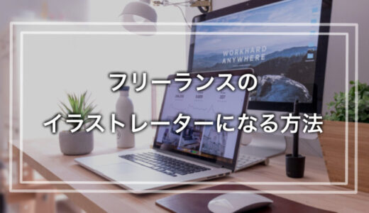 あなたは説明できますか？フリーランスのイラストレーターになる方法