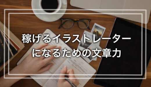 今から十分習得できる！稼げるイラストレーターになるための文章力