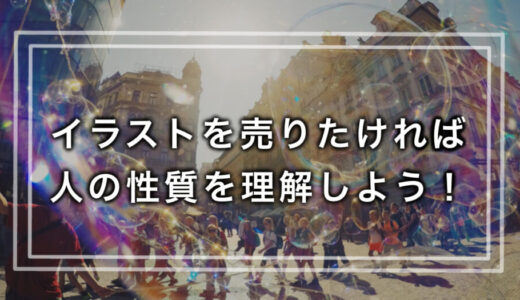 保護中: 【LINE限定記事】イラストを売りたければ、人の性質を理解しよう！