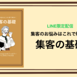 【LINE限定】集客の基礎〜Instagramのフォロワーを0→1000する方法〜