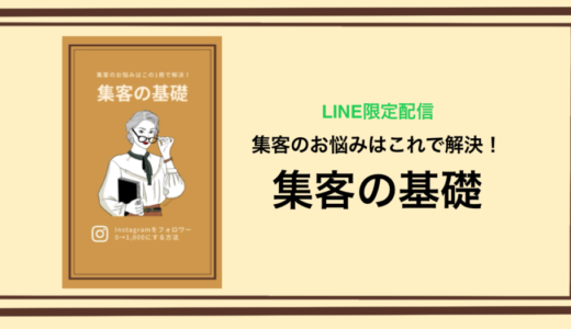 【LINE限定】集客の基礎〜Instagramのフォロワーを0→1000する方法〜