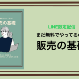 【LINE限定】販売の基礎〜イラストの値段を100円→3,500円にしても売れた方法〜