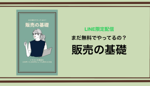 【LINE限定】販売の基礎〜イラストの値段を100円→3,500円にしても売れた方法〜